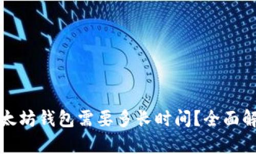 开发一个以太坊钱包需要多长时间?全面解析开发周期