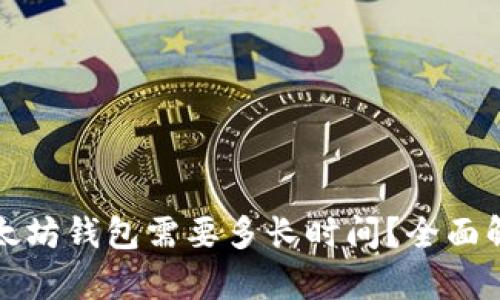 开发一个以太坊钱包需要多长时间?全面解析开发周期