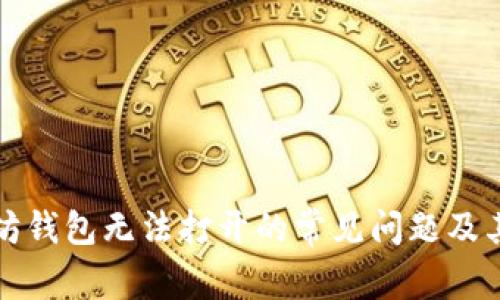 解决以太坊钱包无法打开的常见问题及其解决方案