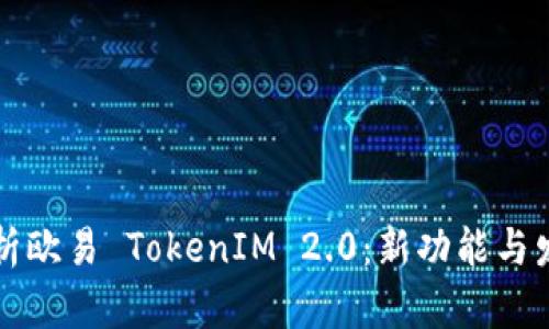 深入解析欧易 TokenIM 2.0:新功能与发展前景