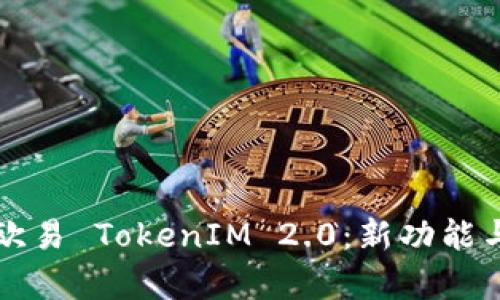 深入解析欧易 TokenIM 2.0:新功能与发展前景