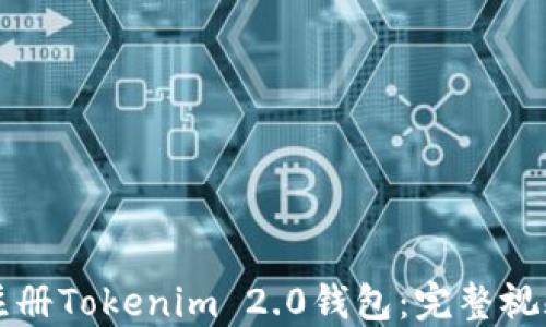 如何注册Tokenim 2.0钱包:完整视频指南