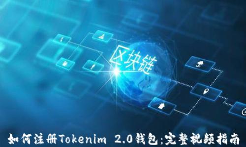 如何注册Tokenim 2.0钱包:完整视频指南