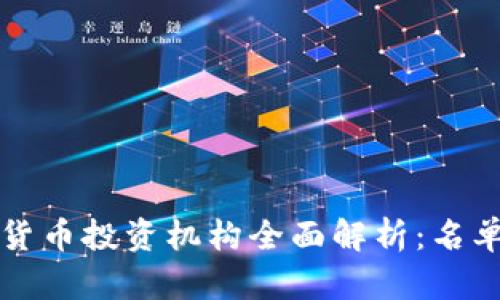 2023年中国数字货币投资机构全面解析:名单、特点与未来趋势
