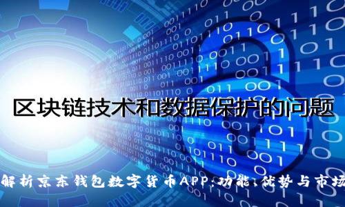 深入解析京东钱包数字货币APP:功能、优势与市场前景