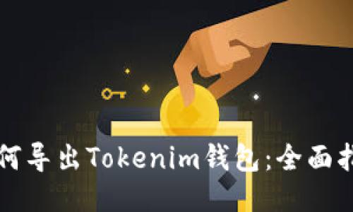如何导出Tokenim钱包:全面指南
