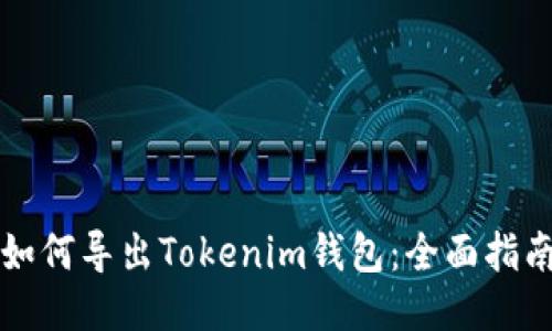 如何导出Tokenim钱包:全面指南