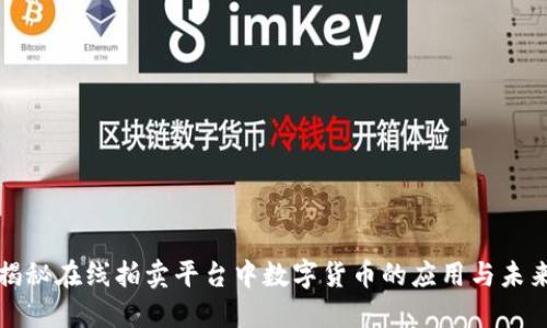 揭秘在线拍卖平台中数字货币的应用与未来