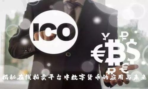 揭秘在线拍卖平台中数字货币的应用与未来