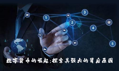 数字货币的崛起:探索其强大的背后原因