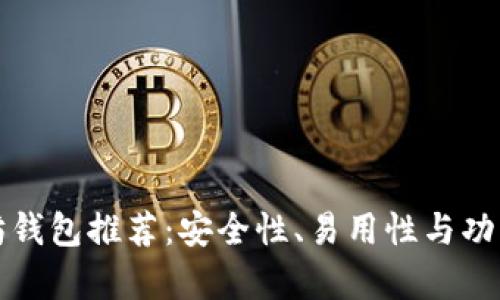 最佳以太坊钱包推荐:安全性、易用性与功能全面解析