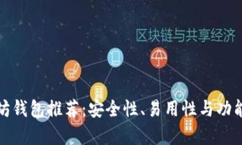 最佳以太坊钱包推荐:安全性、易用性与功能全面解析