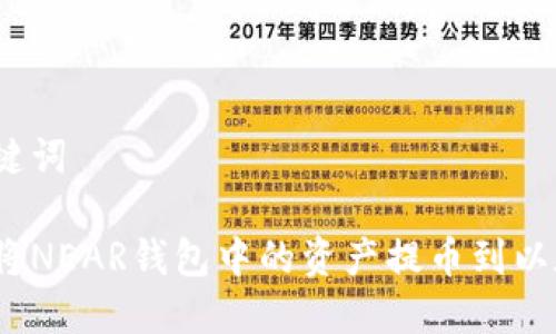 和关键词
如何将NEAR钱包中的资产提币到以太坊?
