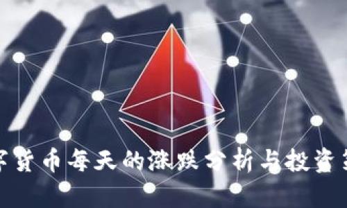数字货币每天的涨跌分析与投资策略