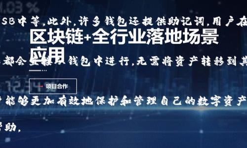 baioti以太坊钱包升级版：功能、特点与最佳选择分析/baioti  
以太坊钱包, 钱包升级, 加密货币, 数字资产管理/guanjianci

随着区块链技术的发展，以太坊（Ethereum）作为一个领先的去中心化平台，其用户和开发者不断寻求更高效、更安全的方式来管理他们的数字资产。为了满足这种日益增长的需求，以太坊钱包也在持续升级。本文将详细探讨以太坊钱包的升级版，分析其新功能、特点以及最佳选择，帮助用户更好地保护和管理他们的加密资产。

以太坊钱包的简介
以太坊钱包是用于存储、发送和接收以太币（ETH）及其他ERC-20代币的数字钱包。与传统的钱包不同，以太坊钱包主要存在于区块链网络上，用户在安全性和隐私性方面拥有更高的自主权。以太坊钱包的种类多样，包括热钱包、冷钱包以及软件和硬件钱包等，不同类型的钱包各具特点，适用于不同的用户需求。

以太坊钱包的升级版本带来了哪些新功能？
新一代以太坊钱包在传统钱包的基础上进行了多个方面的升级，主要体现在以下几个方面：

h41. 用户界面/h4
许多升级版以太坊钱包对用户界面进行了大幅，使其更加友好和直观。新设计通常包括简单的导航系统和明确的操作指示，旨在降低用户的学习曲线，让新用户能够快速上手。

h42. 技术安全增强/h4
安全性始终是加密钱包设计的重中之重。升级版钱包通常采用最新的安全技术，例如多重签名、硬件支持以及生物识别技术，来提高钱包的防护措施，减轻用户面临的黑客攻击和盗窃风险。

h43. 多资产支持/h4
新版本的钱包通常支持更多种类的数字资产，除了ETH，还包括主流的ERC-20代币和其他链的资产。这种多资产支持为用户提供了更大的灵活性，使他们可以在一个平台上管理多种资产。

h44. 去中心化交易功能/h4
许多升级版以太坊钱包内置了去中心化交易所（DEX）的访问功能，允许用户直接在钱包内进行交易，无需通过中心化的交易平台。这一功能不仅提高了交易的便利性，也增强了安全性，因为用户的资产始终保留在他们自己的钱包中。

h45. 额外的财务工具/h4
除了基本的发送和接收功能外，新的以太坊钱包还通常整合了更多的财务分析工具，例如实时市场行情、资产配置分析以及收益率计算等，帮助用户更好地管理和规划他们的投资。

如何选择合适的以太坊钱包升级版？
在选择合适的以太坊钱包升级版时，用户需要考虑以下几个因素：

h41. 安全性/h4
钱包的安全性是首要考虑的因素。用户应选择那些采用了先进安全技术的钱包，比如硬件加密和多重签名功能。

h42. 用户体验/h4
友好的用户界面对于新手用户特别重要。选择一个易于操作的钱包将大大提高用户的使用便利性。

h43. 资产支持/h4
不同的钱包支持不同类型的资产，用户应根据自己的需求选择合适的多资产钱包。

h44. 支持服务/h4
一个好的钱包不仅要有功能强大的应用，还需要有良好的客户支持服务，以便在出现问题时及时寻求帮助。

常见问题及解答

h41. 以太坊钱包如何保证安全性？/h4
以太坊钱包的安全性主要依赖于多层保护措施。首先，用户的私钥不会存储在服务器上，而是保存在用户的设备中。其次，许多钱包采用了多重签名技术，意味着在进行任何交易之前，需要多个用户的授权。此外，一些钱包集成了硬件加密和生物识别技术，进一步增强安全性。用户还可以选择冷钱包存储大额资产，以防网络攻击。

h42. 如何使用以太坊钱包进行交易？/h4
使用以太坊钱包进行交易通常分为几个步骤：首先，确保钱包中有足够的以太币或代币。接着，输入接收方的地址和交易金额，确认交易信息无误后提交交易。多数钱包提供了查看交易历史的功能，用户可以随时查询已完成的交易情况。在进行交易时，用户需要注意网络费用（Gas Fee），通常在交易高峰期，费用会有所增加，因此选择合适的时机也可以降低成本。

h43. 如果丢失了以太坊钱包的私钥，我还能找回我的资产吗？/h4
私钥是进入以太坊钱包的唯一凭证，若丢失，理论上无法找回钱包中的资产。因此，用户在创建钱包时应妥善保管好私钥，可选择将其记录在纸上、存储在加密USB中等。此外，许多钱包还提供助记词，用户在创建钱包时会得到一组随机生成的单词组合，牢记这些单词也可以恢复钱包。

h44. 以太坊钱包如何与DeFi平台互动？/h4
以太坊钱包可通过与去中心化金融（DeFi）平台的连接，进行借贷、交易和收益农耕等操作。用户只需在钱包中找到DeFi平台的链接，授权访问钱包，后续的操作都会直接从钱包中进行，无需将资产转移到其他平台。这样一方面保护了用户资产的安全，另一方面也能享受到即时交易的便利。

结论
以太坊钱包的升级版带来了颇多新功能和更高的安全性，为用户提供了更广泛的选择。通过深入了解不同钱包的功能特点以及如何选择适合自己的钱包，用户能够更加有效地保护和管理自己的数字资产。在如此快速发展的加密货币领域，及时更新技术和工具，是确保用户利益和安全的关键。 

无论你是一位新手投资者还是一名经验丰富的加密货币交易者，选择一个合适的、功能强大的以太坊钱包，将在你的数字资产管理之路上提供极大的便利与帮助。