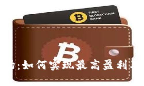 数字货币市场:如何实现最高盈利及其潜在风险