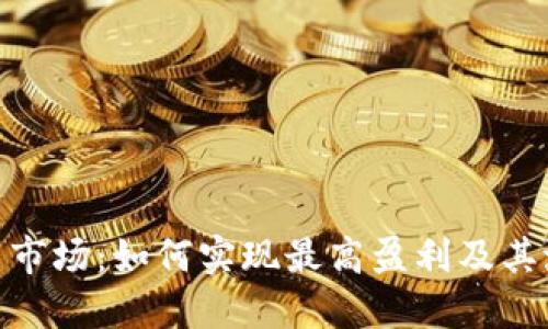 数字货币市场:如何实现最高盈利及其潜在风险