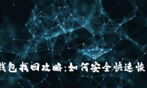 Tokenim 2.0 钱包找回攻略:如何安全快速恢复你的数字资产