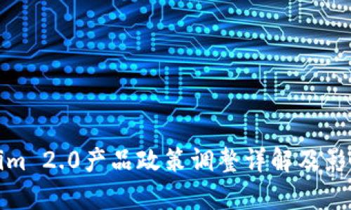 Tokenim 2.0产品政策调整详解及影响分析