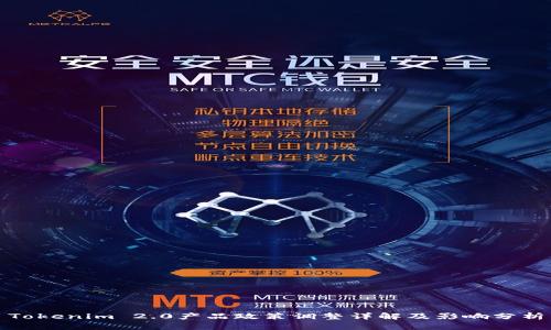 Tokenim 2.0产品政策调整详解及影响分析