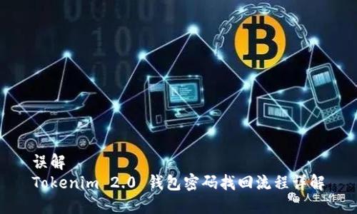 误解
Tokenim 2.0 钱包密码找回流程详解