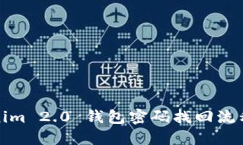 误解
Tokenim 2.0 钱包密码找回流程详解