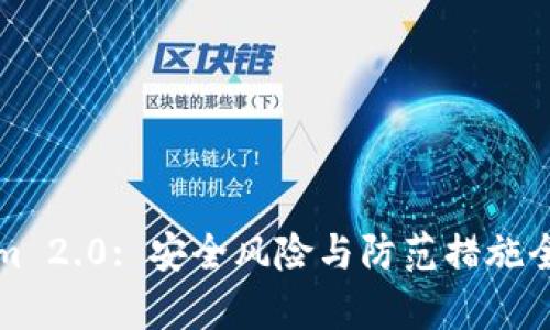Tokenim 2.0: 安全风险与防范措施全面解析