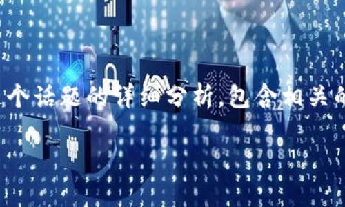 在加密货币和区块链领域,Tokenim(代币化)确实存在风险。以下是对这个话题的详细分析,包含相关的风险因素、与Tokenim相关的技术、市场动态和法规环境等方面的内容。
深入了解Tokenim的风险及其应对策略