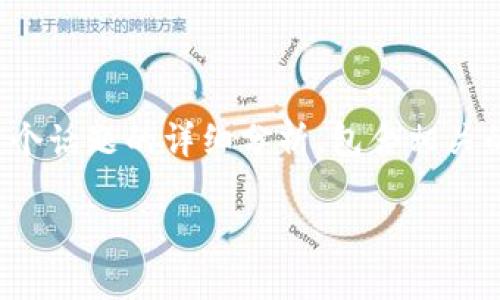 在加密货币和区块链领域,Tokenim(代币化)确实存在风险。以下是对这个话题的详细分析,包含相关的风险因素、与Tokenim相关的技术、市场动态和法规环境等方面的内容。
深入了解Tokenim的风险及其应对策略