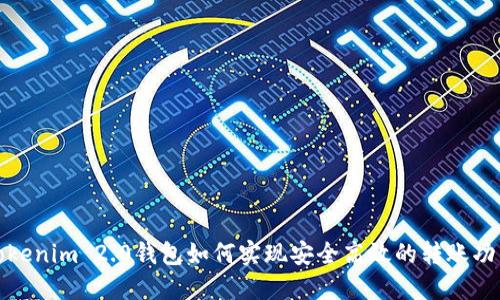 Tokenim 2.0钱包如何实现安全高效的转账功能