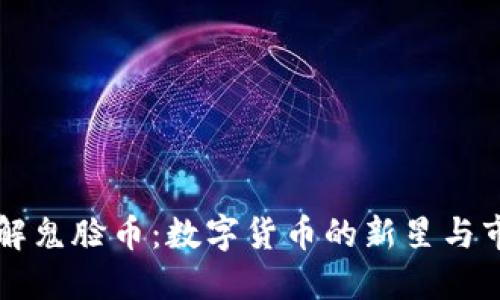 深入了解鬼脸币:数字货币的新星与市场潜力