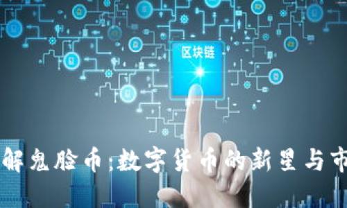 深入了解鬼脸币:数字货币的新星与市场潜力