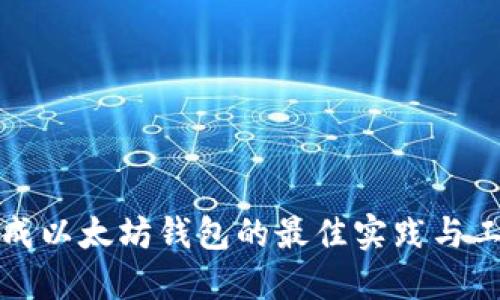 批量生成以太坊钱包的最佳实践与工具指南