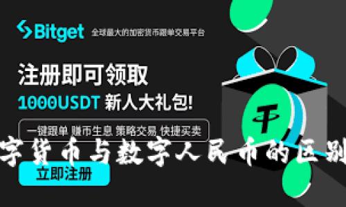 : 数字货币与数字人民币的区别详解