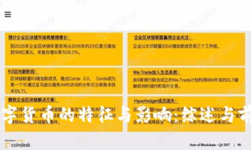 中央数字货币的特征与影响:综述与前景分析
