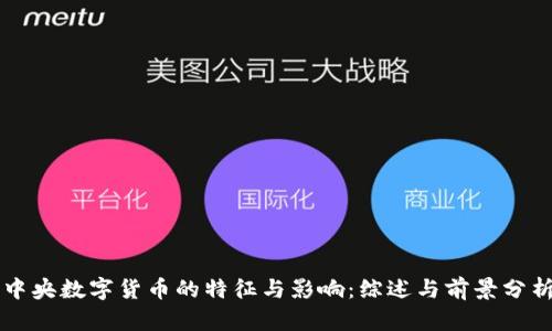 中央数字货币的特征与影响:综述与前景分析