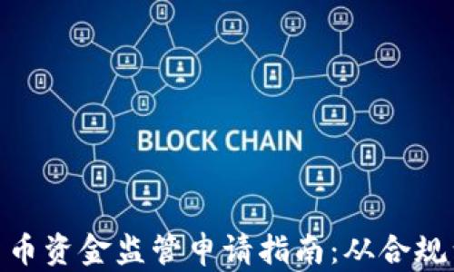 数字货币资金监管申请指南:从合规到落地