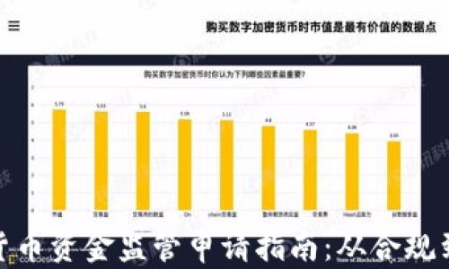 数字货币资金监管申请指南:从合规到落地