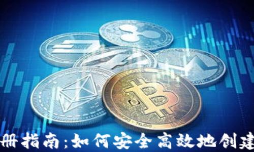 以太坊手机钱包注册指南:如何安全高效地创建您的数字资产钱包