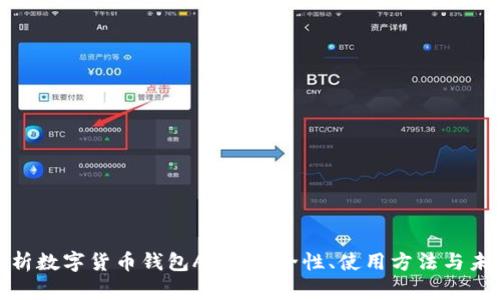全面解析数字货币钱包ACU:安全性、使用方法与未来趋势