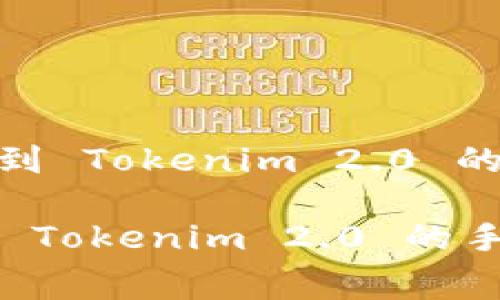 : 解析从交易所提币到 Tokenim 2.0 的手续费结构及其影响
解析从交易所提币到 Tokenim 2.0 的手续费结构及其影响