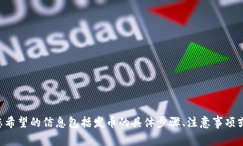 请您提供更多具体信息，以便我们更准确地为您编写符合  的内容。例如，您希望的信息包括发币的具体步骤、注意事项或案例分析等。同时，请确认您需要的格式和结构是否与以上要求一致。谢谢！