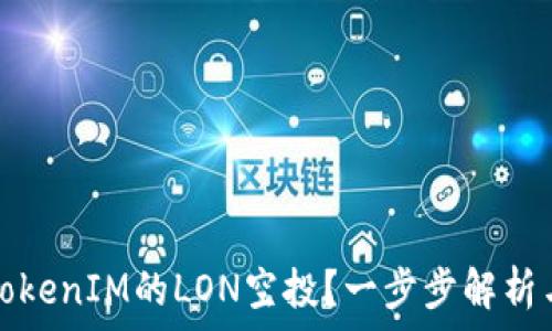   
如何领取TokenIM的LON空投？一步步解析与实用指南