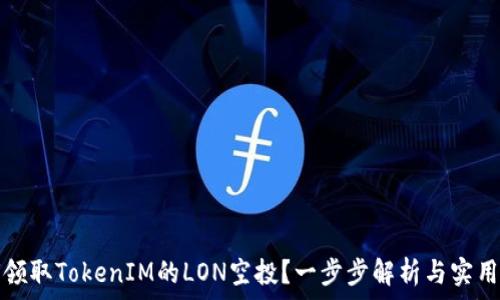   
如何领取TokenIM的LON空投？一步步解析与实用指南