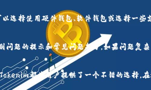   如何通过Tokenim平台购买FIL币：详细指南及常见问题解答 / 
 guanjianci Tokenim, FIL, 加密货币, 购买指南 /guanjianci 

1. 什么是Tokenim？
Tokenim是一个为用户提供加密货币交易和投资的平台。它支持多种数字资产的交易，包括比特币、以太坊、FIL等。Tokenim以其用户友好的界面、快速的交易过和安全性受到了广大用户的欢迎。无论是加密货币新手还是经验丰富的投资者，都能在Tokenim找到合适的交易体验。

2. 如何在Tokenim上注册账户？
在Tokenim上购买FIL币的第一步是创建一个账户。访问Tokenim官方网站，找到注册选项。填写所需的信息，包括电子邮件、密码等。注册完成后，你将收到一封确认邮件，点击链接验证你的账户。确保使用一个安全的密码，并启用两步验证，以提高账户安全性。

3. 如何充值法币以购买FIL币？
完成账户注册后，你需要向账户充值法币（如美元或人民币），以便购买FIL币。登录Tokenim账户，选择“充值”选项。平台会提供多个支付方式，包括银行转账、信用卡等。选择符合你情况的支付方式，输入充值金额，确认后进行支付。一般情况下，充值处理时间为几分钟到几个小时，具体取决于支付方式和银行处理速度。

4. 如何购买FIL币？
充值完成后，你可以选择“市场”选项，查看可交易的币种，包括FIL。选择FIL币，查看当前市场行情，确定购买价格和数量。点击“买入”并确认交易，系统会从你的账户中扣除相应金额，FIL币将被存入你的Tokenim钱包中。

5. FIL币是什么？
FIL（Filecoin）是一种用于Filecoin网络的加密货币，旨在通过分布式存储激励用户共享闲置的硬盘空间。简言之，Filecoin允许用户租用其存储空间给需要存储数据的用户。该项目的目标是创建一个去中心化的存储解决方案，具有较高的安全性和可靠性。

6. 为什么选择Tokenim购买FIL币？
Tokenim作为一个可靠的交易平台，提供用户友好的界面、低交易费用和高流动性。此外，Tokenim支持多种支付方式，方便用户充值。平台的安全性也值得信赖，采用了多重安全机制来保护用户资金和个人信息。

常见问题解答

问题一：Tokenim的交易费用是多少？
Tokenim的交易费用是用户选择本平台的一大考虑因素。一般来说，交易费用将根据交易的币种和交易量的不同而有所变化。大多数情况下，Tokenim会设定一个固定的交易费率，通常在0.1%到0.5%之间。用户在进行交易前，可以在平台的费用页面查看具体的费率信息。此外，Tokenim也可能会针对一些特殊活动进行费率折扣，用户应及时关注公告。

问题二：Tokenim的安全性如何？
Tokenim在保障用户账户和资金安全方面采取了多种措施。首先，平台启用了SSL加密协议，以确保用户信息的安全传输。其次，用户资金主要存放在冷钱包中，减少了被黑客攻击的风险。此外，Tokenim采用双因素认证机制（2FA），增加了账户的安全层次。在用户进行重要操作如提款时，系统会要求额外的安全验证，确保资金的安全。

问题三：如果在Tokenim购买FIL币后我可以如何存储这些币？
购买FIL币后，用户可选择将其留在Tokenim的交易平台上进行后续交易，然而，从安全的角度来看，将FIL币转移到个人钱包中是更加安全的选择。用户可以选择使用硬件钱包、软件钱包或选择一些支持FIL币的钱包服务。硬件钱包将加密货币存储在物理设备中，是否在线均不影响安全；蓝牙或USB连接既方便用户使用，也确保私钥不容易被外界攻击。

问题四：在Tokenim购买FIL币的过程中是否会遇到任何问题？如何解决？
用户在Tokenim上购买FIL币的过程中可能会遇到一些技术问题，例如账户登陆问题、充值失败、买卖交易未完成等。在这些情况下，用户可以首先查看识别问题的提示和常见问题部分。如果问题复杂，建议通过Tokenim提供的在线客服或者邮件支持寻求帮助。Tokenim的支持团队会进行及时的反馈和处理，以确保用户的交易顺利进行。

结语
通过Tokenim购买FIL币的过程相对简单，只需遵循以上步骤，用户就能轻松进入加密货币市场。无论是对FIL币感兴趣还是希望通过加密货币投资获利，Tokenim都为用户提供了一个不错的选择。在进行交易时，务必注意市场行情变化，及时调整自己的投资策略，并始终保持警惕，维护好自己的账户安全。
