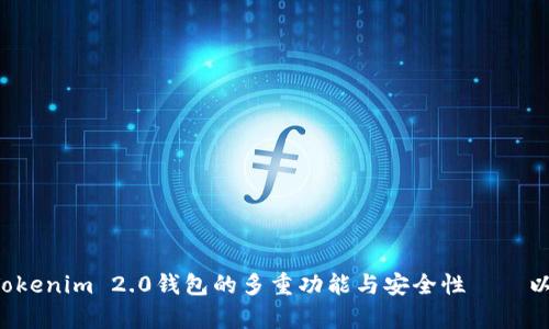 全面解析Tokenim 2.0钱包的多重功能与安全性——以ALB3为例