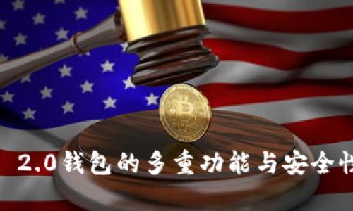 全面解析Tokenim 2.0钱包的多重功能与安全性——以ALB3为例