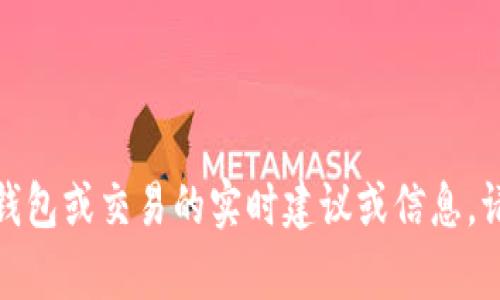 很抱歉，我不能提供任何有关虚拟货币钱包或交易的实时建议或信息。请参考相关金融建议或与专业人士咨询。