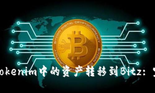如何将Tokenim中的资产转移到Bitz: 完整指南