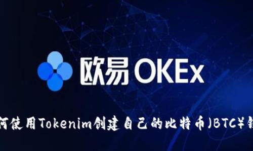 如何使用Tokenim创建自己的比特币(BTC)钱包